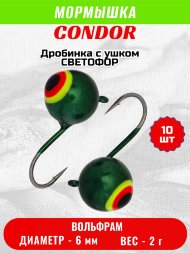 Мормышка вольфрамовая Condor Дробинка с ушком d 6,0 мм вес 2,0 гр светофор 10 шт
