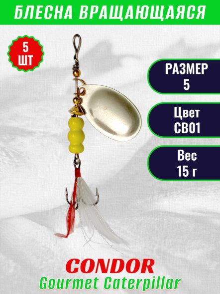 Блесна вращающаяся Condor Gourmet Caterpillar размер 5 вес 15,0 г цвет CB01 5шт