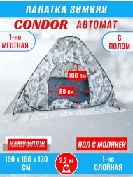 Палатка CONDOR автомат зимняя 1.5 Х 1.5 X 1.3 м, КМФ белый пол расстёгивается