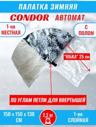 Палатка CONDOR автомат зимняя 1.5 Х 1.5 X 1.3 м, КМФ белый пол расстёгивается
