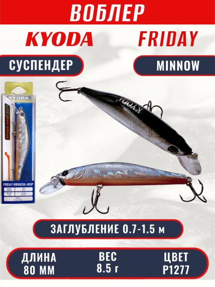 Воблер KYODA Friday Minnow-80SP, длина 8,0 см, вес 8.5 гр цвет P1277, заглубление 0,7-1.5 м