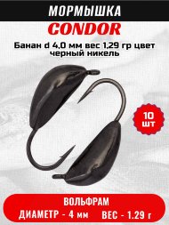 Мормышка вольфрамовая Condor Банан d 4,0 мм вес 1,29 гр цвет черный никель 10 шт