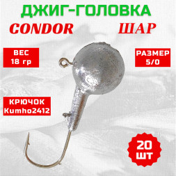 Джиг головка шар Condor крючок Kumho2412 Корея размер 5/0 вес 18 гр. 20 шт