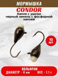 Мормышка вольфрамовая Condor Капля с ушком d 4,0 мм вес 1.1 гр черный никель с фосфорной каплей 10 шт