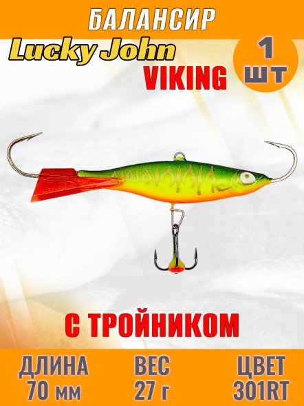 Балансир рыболовный для зимней рыбалки Lucky John Viking 70мм + тройник 41701-301RT