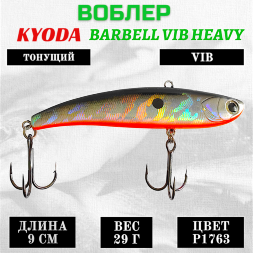 Воблер KYODA BARBELL VIB HEAVY, ратлин размер 90 мм, вес 29 гр, тонущий, цвет P1763