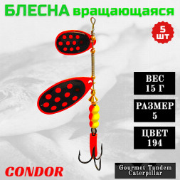 Блесна вращающаяся Condor Gourmet Tandem Caterpillar размер 5 вес 15,0 гр цвет 194 5шт