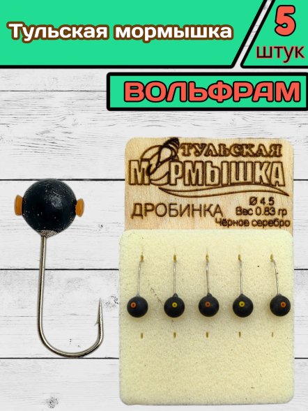 Мормышка вольфрамовая Тульская Дробинка 4.5 Черное Серебро 5шт