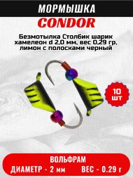 Мормышка вольфрамовая Condor Безмотылка Столбик шарик хамелеон d 2,0 мм, вес 0,29 гр, лимон с полосками черный 10 шт