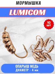 Мормышка вольфрамовая Lumicom Опарыш d4.0 медь 10шт