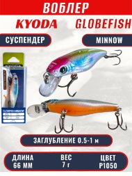 Воблер KYODA Globefish Minnow-66SP, длина 6,6 см, вес 7.0 гр цвет P1050, заглубление 0,5-1,0 м