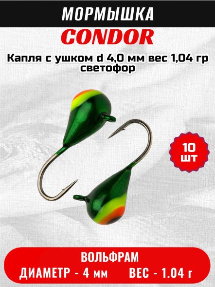 Мормышка вольфрамовая Condor Капля с ушком d 4,0 мм, вес 1,04 гр, светофор 10 шт