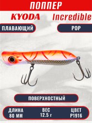 Воблер KYODA ПОППЕР INCREDIBLE POP-80F, длина 80 мм, вес 12,5 гр, цвет P1916, заглубление поверхностное.