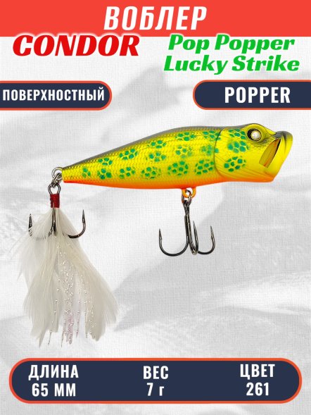 Воблер Condor Pop Popper PPR65 размер 65 мм вес 7 г поверхностный цвет 261