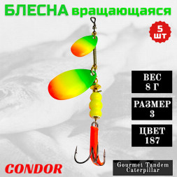 Блесна вращающаяся Condor Gourmet Tandem Caterpillar размер 3 вес 8,0 гр цвет 187 5шт